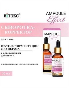 Сыворотка-корректор для лица Против пигментации и купероза AMPOULE Effect 30 Витэкс