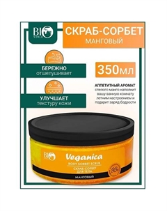Скраб-сорбет манговый для тела Veganica 350 Bioworld