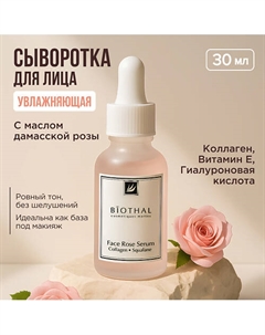 Сыворотка увлажняющая с маслом Дамасской Розы и Скваланом 30 Biothal