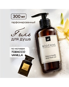 Гель для душа Табак Ваниль Tobacco vanile Body Wash Gel 300 Biothal