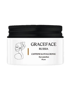 Патчи тканевые для глаз с кофеином и гиалуроновой кислотой 50 шт от отеков и мешков Grace face