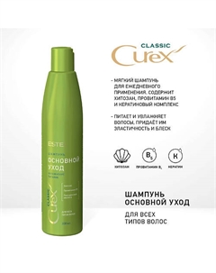 CUREX Шампунь для всех типов волос CLASSIC 300 Estel professional