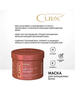 CUREX COLOR SAVE Маска ЦВЕТ-ЭКСПЕРТ для окрашенных волос 500 Estel professional