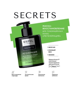 SECRETS Маска-восстановление для повреждённых волос "РЕГЕНЕРАЦИЯ" 275 Estel professional