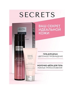 Набор для тела SECRETS "ЦВЕТОЧНОЕ ПРОБУЖДЕНИЕ" (гель для душа + молочко-шёлк) Estel professional