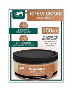 Крем-скраб кофейный для тела Veganica 250 Bioworld