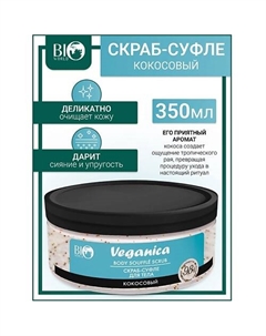 Скраб-суфле кокосовый для тела Veganica 350 Bioworld