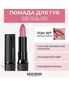 Помада для губ BE COLOR Belor design