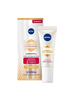 Сыворотка против пигментации Luminous630 10 Nivea