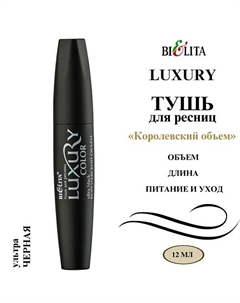 Тушь для ресниц Королевский объём LUXURY 12 Belita