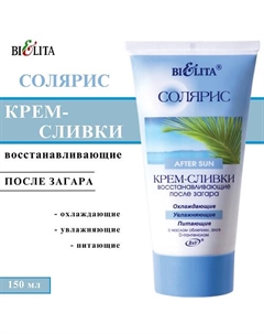 Крем-сливки после загара восстанавливающие с маслом облепихи Солярис 150 Belita