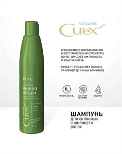 CUREX Шампунь для склонных к жирности волос VOLUME 300 Estel professional