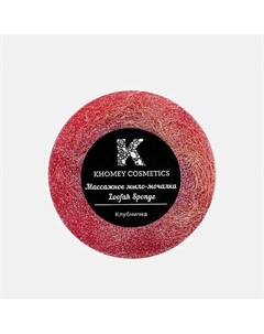 Мыло твердое с люфой с ароматом сладкой клубники и маслом миндаля 180 Khomey cosmetics