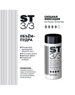 Объем-пудра для волос Stilling 10 Estel professional