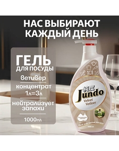 Средство для мытья посуды Premium Velvet Vetiver 1000 Jundo
