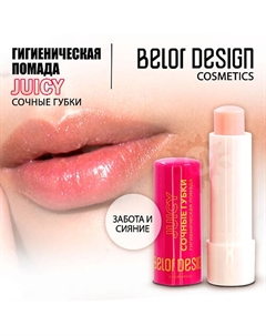 Гигиеническая помада Сочные губки Belor design
