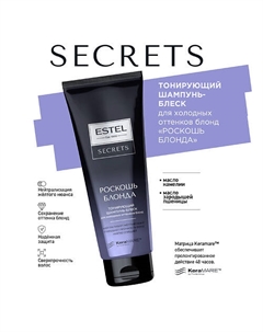 SECRETS Тонирующий шампунь-блеск для холодных оттенков блонд "РОСКОШЬ БЛОНДА" 250 Estel professional