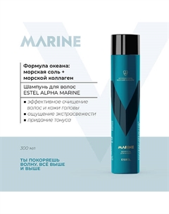 Шампунь для волос ALPHA MARINE 300 Estel professional