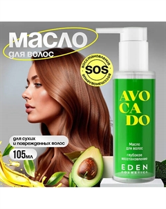 Масло для волос Avocado Глубокое восстановление для сухих и поврежденных волос 105 Eden