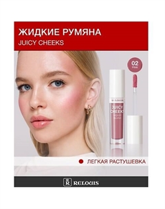 Румяна жидкие Juicy Cheeks Relouis