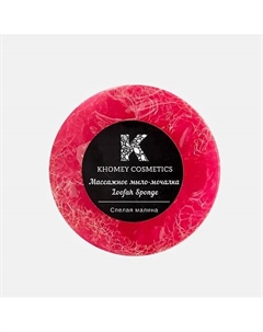 Мыло твердое с люфой с ароматом спелой малины и маслом миндаля 180 Khomey cosmetics