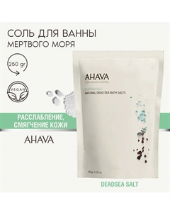 Deadsea Salt Натуральная соль для ванны 250 Ahava