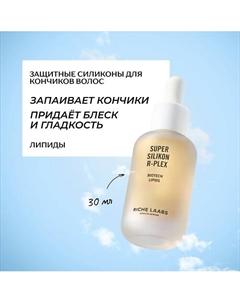 Защитное масло для кончиков волос с супер силиконами и липидами 30 Riche