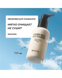 Кокосовое молочко для умывания лица с инулином и pha кислотами 150 Riche