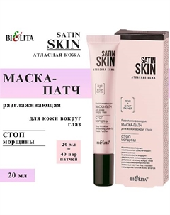 Маска-патч для кожи вокруг глаз разглаживающая Стоп морщины 20 Belita