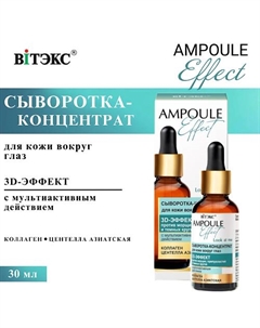 Сыворотка-концентрат для кожи вокруг глаз 3D-Эффект AMPOULE Effect 30 Витэкс