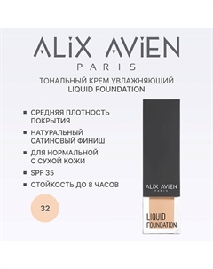 Тональный крем Liquid foundation, легкий, увлажняющий Alix avien