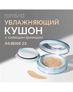 Тональный кушон увлажняющий с сияющим финишем SPF 38 Rom&nd