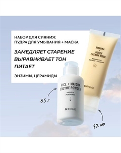 Набор для сияния: пудра для умывания + питательная лифтинг - маска Riche