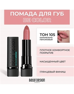 Помада для губ BE COLOR Belor design