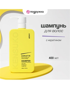 Шампунь для волос KERATIN 400 Kensuko