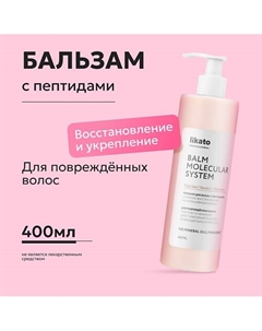 Бальзам для волос с пептидами «Глубокое восстановление на молекулярном уровне» 400 Likato