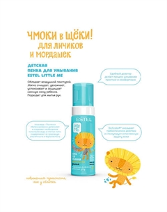 Детская пенка для умывания LITTLE ME 150 Estel professional