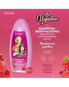 ЦАРЕВНЫ Шампунь-выручалочка для расчёсывания волос 350 Estel professional