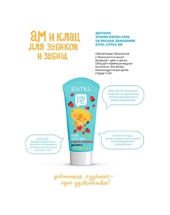 Детская зубная паста-гель со вкусом земляники LITTLE ME 60 Estel professional