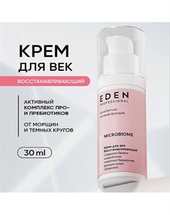 Крем для век Восстанавливающий Microbiome 30 Eden