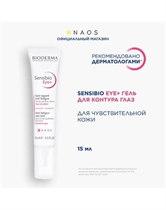 Гель увлажняющий для нормальной и чувствительной кожи вокруг глаз Sensibio 15 Bioderma