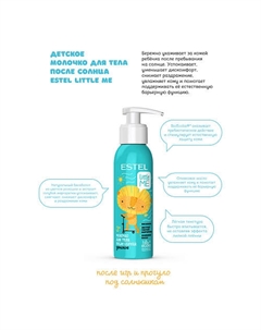 Детское молочко для тела после солнца LITTLE ME 150 Estel professional