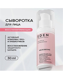 Сыворотка для лица Восстанавливающая Microbiome 30 Eden