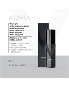 Мужской дезодорант-спрей для тела ALPHA 100 Estel professional