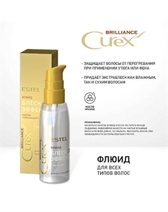 CUREX BRILLIANCE Флюид "Блеск-эффект" для всех типов волос 100 Estel professional