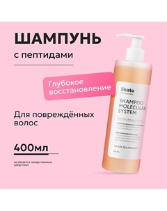 Шампунь для волос с пептидами «Глубокое восстановление на молекулярном уровне» 400 Likato