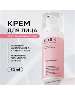 Крем для лица Восстанавливающий Microbiome 50 Eden