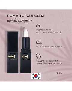 Помада-бальзам для губ Crystal Lip Glow Gold Kims