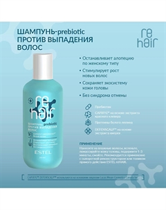 ReHAIR Шампунь-prebiotic против выпадения волос 250 Estel professional