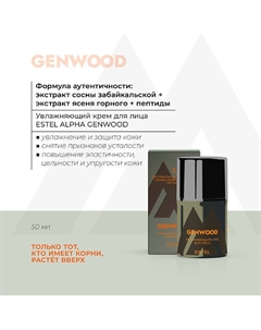 Увлажняющий крем для лица ALPHA GENWOOD 50 Estel professional